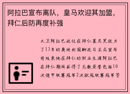 阿拉巴宣布离队，皇马欢迎其加盟，拜仁后防再度补强