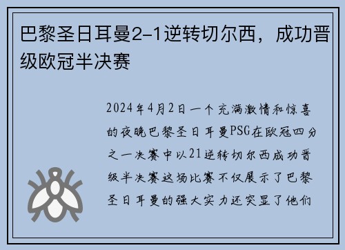 巴黎圣日耳曼2-1逆转切尔西，成功晋级欧冠半决赛