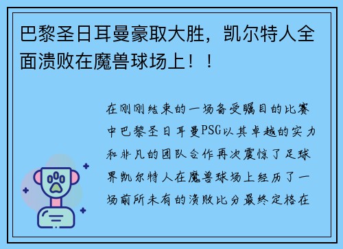 巴黎圣日耳曼豪取大胜，凯尔特人全面溃败在魔兽球场上！！