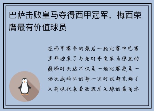 巴萨击败皇马夺得西甲冠军，梅西荣膺最有价值球员