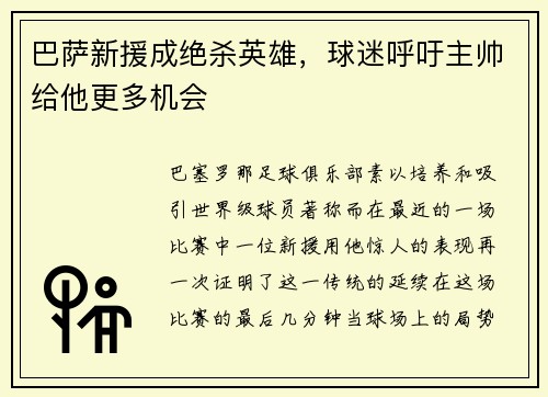 巴萨新援成绝杀英雄，球迷呼吁主帅给他更多机会