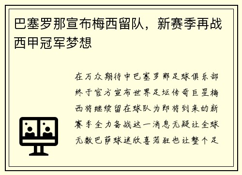 巴塞罗那宣布梅西留队，新赛季再战西甲冠军梦想