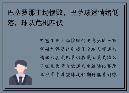 巴塞罗那主场惨败，巴萨球迷情绪低落，球队危机四伏