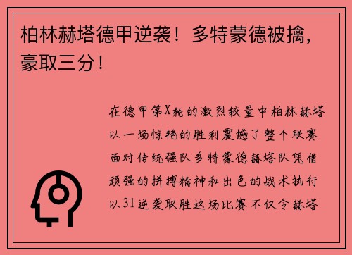 柏林赫塔德甲逆袭！多特蒙德被擒，豪取三分！