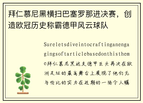 拜仁慕尼黑横扫巴塞罗那进决赛，创造欧冠历史称霸德甲风云球队