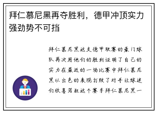拜仁慕尼黑再夺胜利，德甲冲顶实力强劲势不可挡