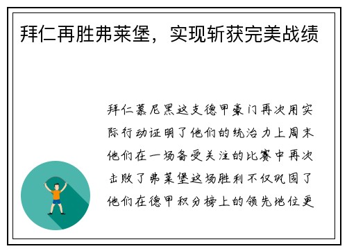 拜仁再胜弗莱堡，实现斩获完美战绩