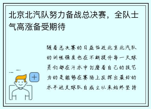 北京北汽队努力备战总决赛，全队士气高涨备受期待