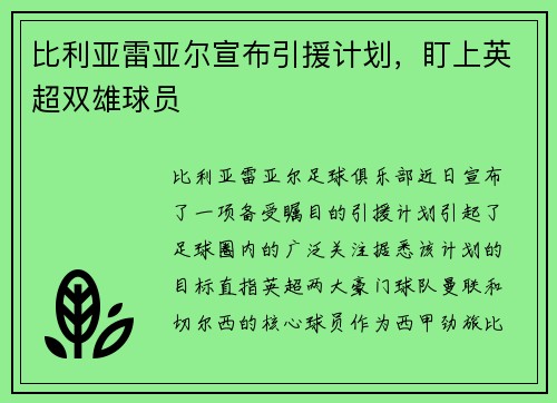 比利亚雷亚尔宣布引援计划，盯上英超双雄球员