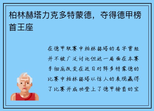 柏林赫塔力克多特蒙德，夺得德甲榜首王座