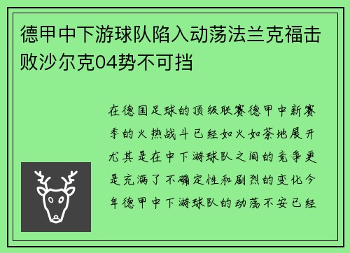 德甲中下游球队陷入动荡法兰克福击败沙尔克04势不可挡