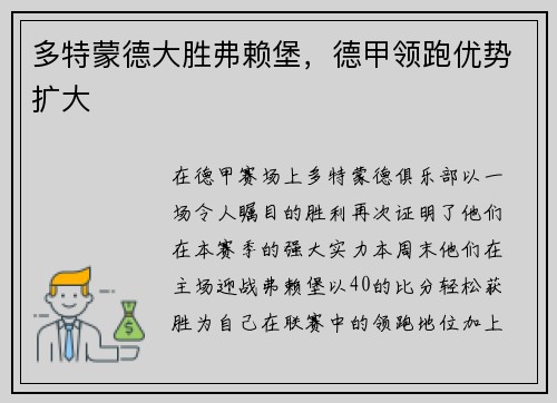 多特蒙德大胜弗赖堡，德甲领跑优势扩大