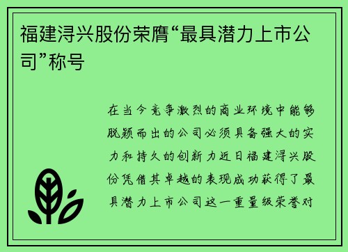 福建浔兴股份荣膺“最具潜力上市公司”称号