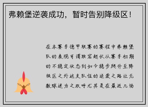 弗赖堡逆袭成功，暂时告别降级区！