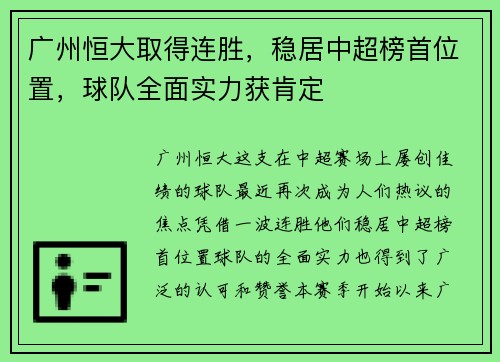 广州恒大取得连胜，稳居中超榜首位置，球队全面实力获肯定