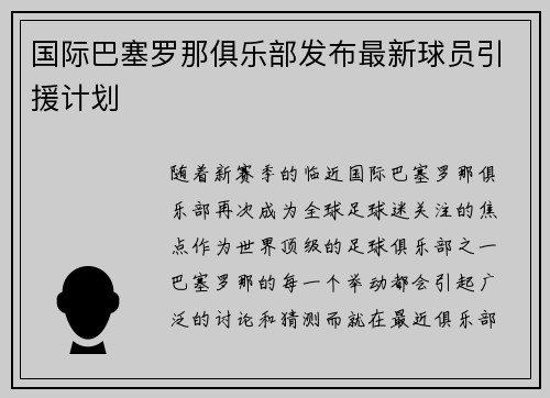 国际巴塞罗那俱乐部发布最新球员引援计划