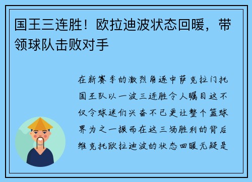 国王三连胜！欧拉迪波状态回暖，带领球队击败对手