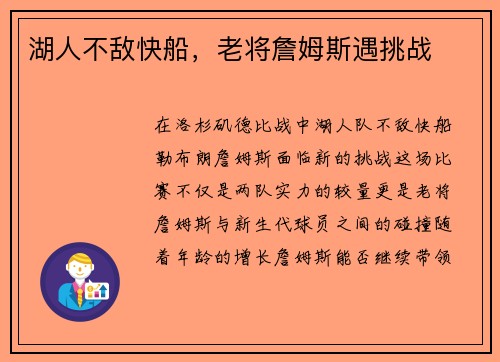 湖人不敌快船，老将詹姆斯遇挑战