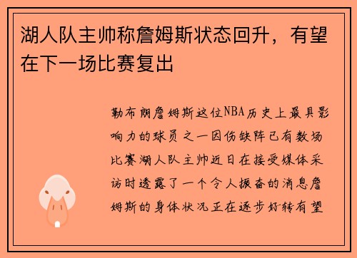 湖人队主帅称詹姆斯状态回升，有望在下一场比赛复出