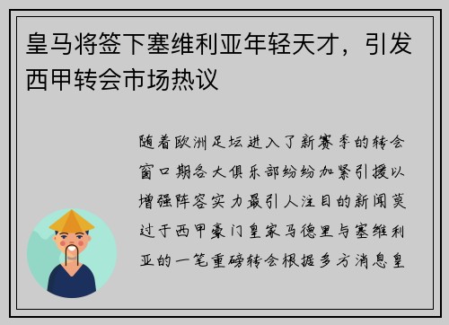 皇马将签下塞维利亚年轻天才，引发西甲转会市场热议