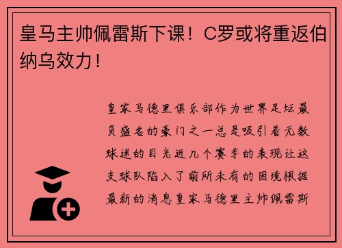 皇马主帅佩雷斯下课！C罗或将重返伯纳乌效力！