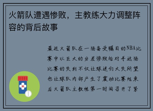 火箭队遭遇惨败，主教练大力调整阵容的背后故事
