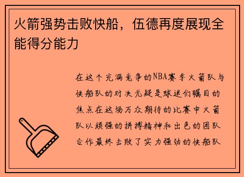 火箭强势击败快船，伍德再度展现全能得分能力