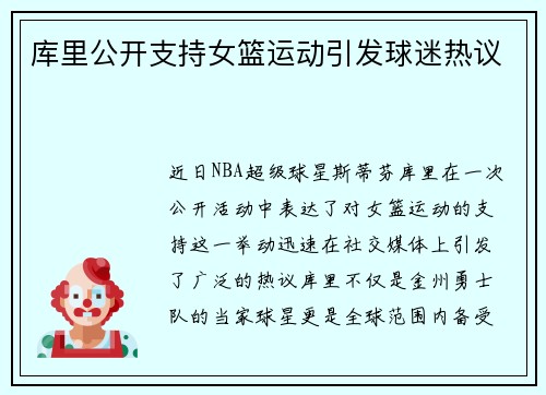 库里公开支持女篮运动引发球迷热议