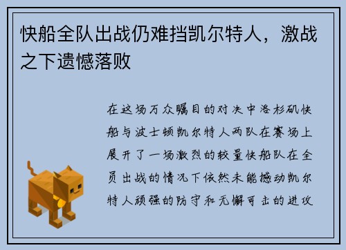 快船全队出战仍难挡凯尔特人，激战之下遗憾落败