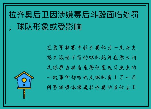 拉齐奥后卫因涉嫌赛后斗殴面临处罚，球队形象或受影响