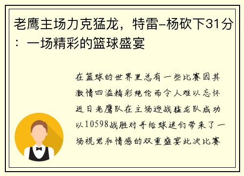 老鹰主场力克猛龙，特雷-杨砍下31分：一场精彩的篮球盛宴