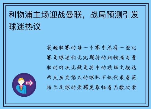 利物浦主场迎战曼联，战局预测引发球迷热议