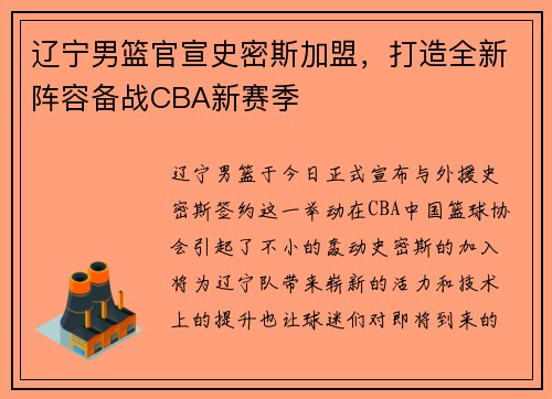 辽宁男篮官宣史密斯加盟，打造全新阵容备战CBA新赛季