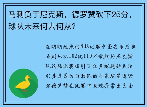 马刺负于尼克斯，德罗赞砍下25分，球队未来何去何从？