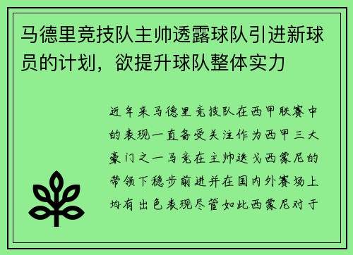 马德里竞技队主帅透露球队引进新球员的计划，欲提升球队整体实力