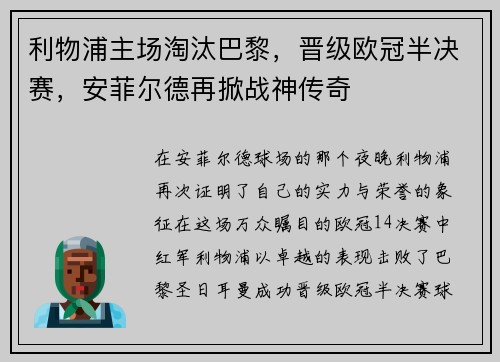 利物浦主场淘汰巴黎，晋级欧冠半决赛，安菲尔德再掀战神传奇