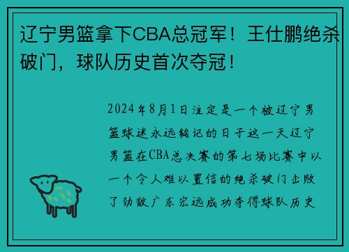 辽宁男篮拿下CBA总冠军！王仕鹏绝杀破门，球队历史首次夺冠！