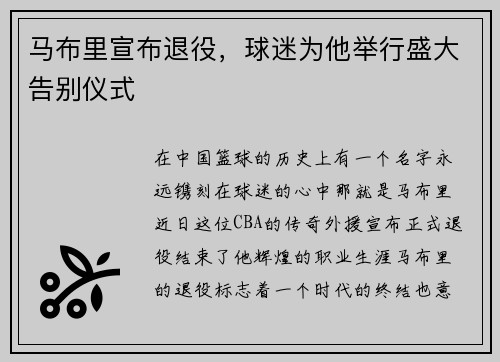 马布里宣布退役，球迷为他举行盛大告别仪式
