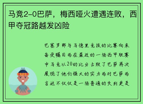 马竞2-0巴萨，梅西哑火遭遇连败，西甲夺冠路越发凶险