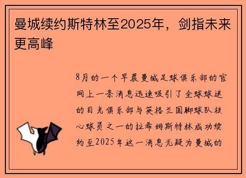 曼城续约斯特林至2025年，剑指未来更高峰