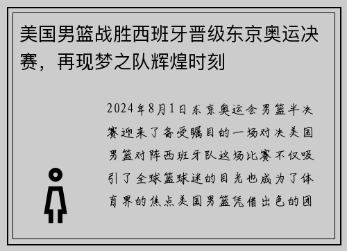 美国男篮战胜西班牙晋级东京奥运决赛，再现梦之队辉煌时刻