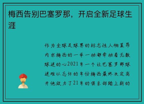 梅西告别巴塞罗那，开启全新足球生涯