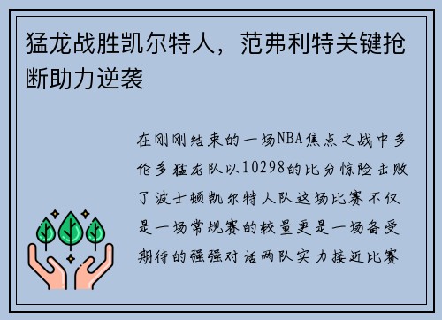 猛龙战胜凯尔特人，范弗利特关键抢断助力逆袭