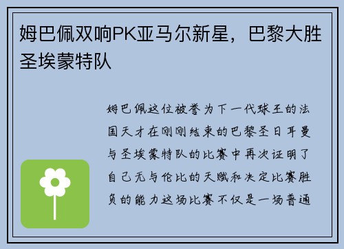 姆巴佩双响PK亚马尔新星，巴黎大胜圣埃蒙特队