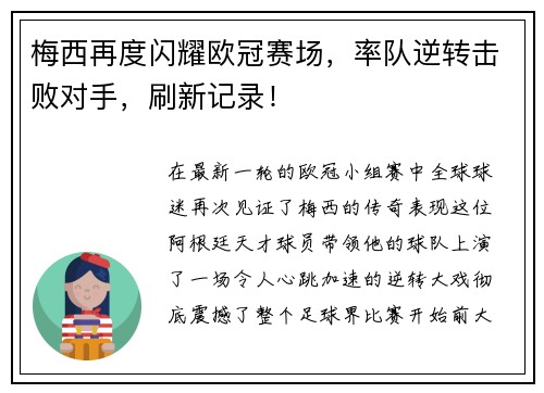 梅西再度闪耀欧冠赛场，率队逆转击败对手，刷新记录！