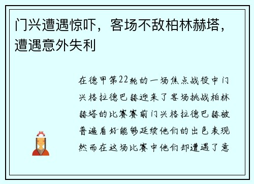 门兴遭遇惊吓，客场不敌柏林赫塔，遭遇意外失利