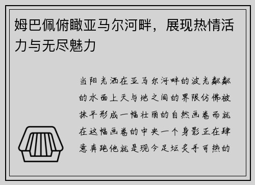 姆巴佩俯瞰亚马尔河畔，展现热情活力与无尽魅力