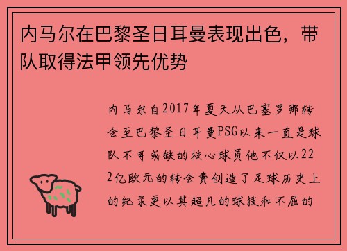 内马尔在巴黎圣日耳曼表现出色，带队取得法甲领先优势