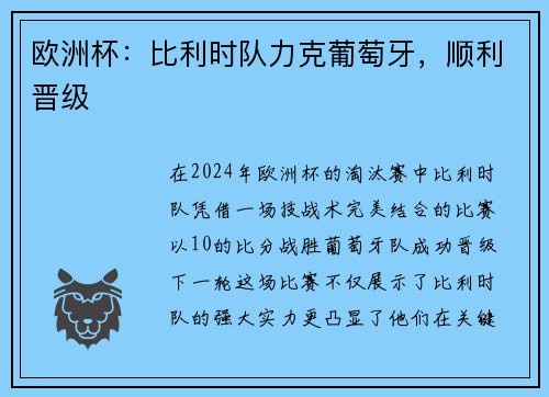欧洲杯：比利时队力克葡萄牙，顺利晋级