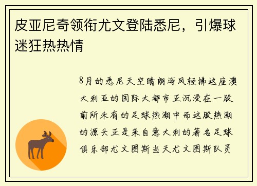 皮亚尼奇领衔尤文登陆悉尼，引爆球迷狂热热情